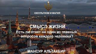 ОККУЛЬТИЗМ И МАГИЯ | ОБУЧЕНИЕ МАГИИ | СМЫСЛ ЖИЗНИ - В чем смысл жизни человека? Ответ найден!