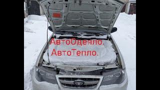 Автоодеяло. Автотепло, реальный опыт