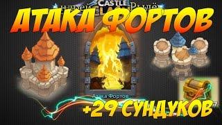 Castle Clash, Битва Замков, Атака Фортов, +открытие 29 сундуков