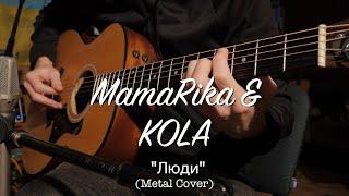 MamaRika & KOLA - люди (рок кавер)