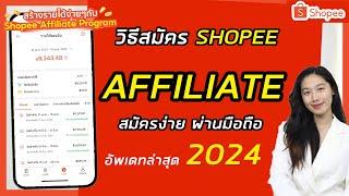 วิธีสมัคร Shopee Affiliate แค่แชร์ก็หาเงิน 100,000 ง่ายๆ ไม่ต้องลงทุน อัพเดท 2024 | Alochar