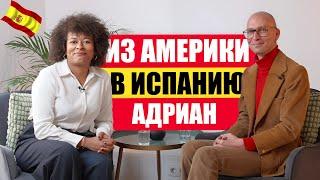 Про переезд из Америки в Испанию. История Адриана