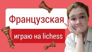 Неужели дебюты нужно учить?) Французская защита.