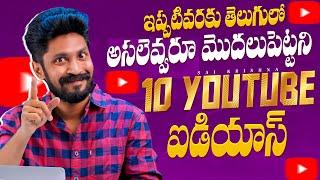 10  Unstarted YouTube Channel Ideas  In Telugu By Sai Krishna