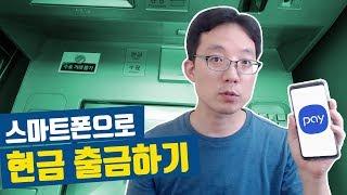 스마트폰으로 현금 출금하기 삼성페이로