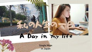 LIFE IN JAPAN ∣ SINGLE MOM ∣ WORK AT HOME