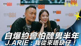 自爆約會怕醜男半年  J.ARIE：我從來唔缺仔！