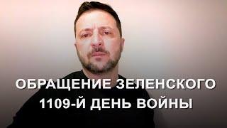 Zelensky's address. Day 1109 of the war (2025) News of Ukraine