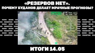 Будет ли наступление на Сумы, почему Буданов заявил об отсутствии резервов. Итоги 14.05