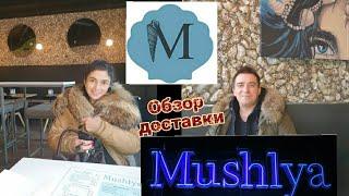 Обзор доставки  с ресторана  Мушля.  ресторан Mushlya. Мукбанг