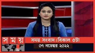 সময় সংবাদ | বিকাল ৫টা | ০৭ নভেম্বর ২০২২ | Somoy TV Bulletin 5pm | Latest Bangladeshi News