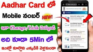 New Update Aadhar Card Lo Mobile Number Ala add Cheyyali 2024|How To Change Mobile Number in Aadhar 