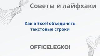 Как объединять ячейки в Excel, два проверенных способа