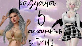 Раздача 5 аккаунтов в IMVU|moonlight~