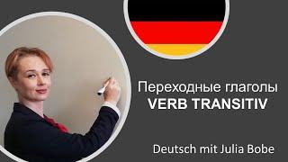 Переходные глаголы. Verb transitiv| Немецкий язык с нуля | Deutsch mit Julia Bobe