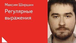 022. Регулярные выражения - Максим Ширшин