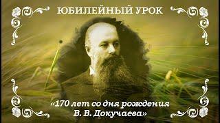 170 лет со дня рождения В. В. Докучаева