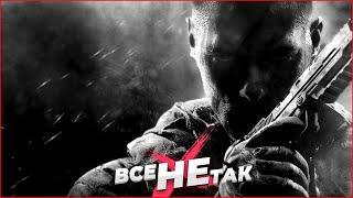 Все не так с Call of Duty Black Ops 2 [Игрогрехи]