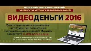 ВИДЕОДЕНЬГИ 2016 | Видео деньги 2016