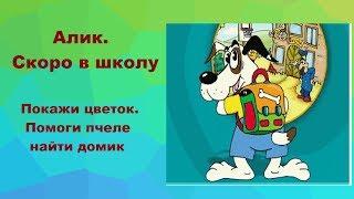 Алик Скоро в школу Покажи цветок Помоги пчеле найти домик