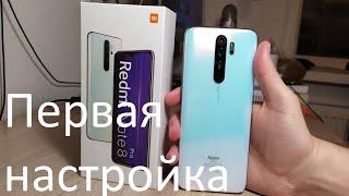 Первая настройка Xiaomi Redmi Note 8 Pro