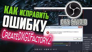 Как исправить ошибку CreateDXGIFactory2 в OBS Studio