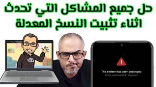 حل مشكلة system destroyed لهاتف شاومي وجميع المشاكل التي تحدث اثناء تثبيت الرومات المعدلة