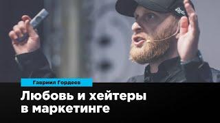 Любовь и хейтеры в маркетинге | Гавриил (Гавр) Гордеев | Prosmotr