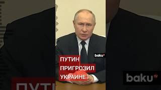 Президент России Владимир Путин пригрозил Украине ответом за атаку беспилотников на Казань