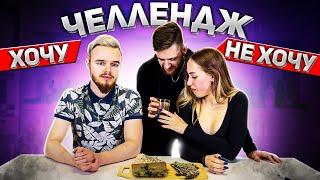 Экстремальный Хочу или Не хочу Челлендж с Девушкой / Двое-из-Села