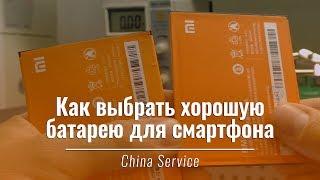 Как выбрать ХОРОШУЮ батарею для смартфона | China Service