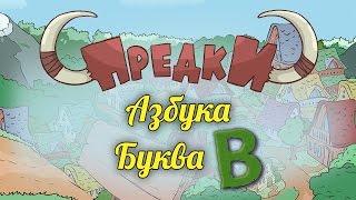 Развивающий мультик. Предки - Азбука Буква В