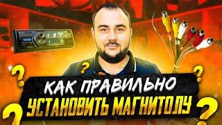 МИФЫ АВТОЗВУКА: Все про подключение магнитолы?!