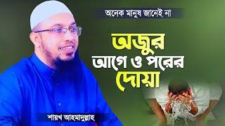 অজু করার দোয়া, অজুর আগে ও পরের দোয়া - শায়খ আহমাদুল্লাহ | Ojur Dua | Islamic Waz | Shaikh Ahmadullah