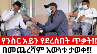 የንስር አይን የደረሰበት ጥቃት!!በመጨረሻም አውነቱ ታወቀ!!