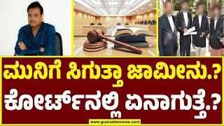 MLA Munirathna gets bail..? | ಮುನಿಗೆ ಸಿಗುತ್ತಾ ಜಾಮೀನು.? ಕೋರ್ಟ್‌ನಲ್ಲಿ ಏನಾಗುತ್ತೆ.? | Guarantee News