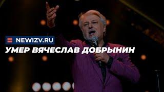 Умер Вячеслав Добрынин