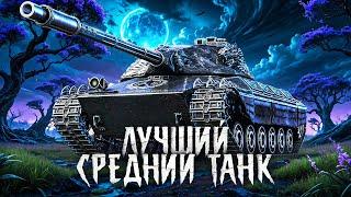 ЛУЧШИЙ СТ В МИРЕ ТАНКОВ – WILK