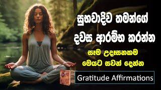 Daily Gratitude Affirmations | Positive Affirmation For Successful life | 21 Days | Sinhala