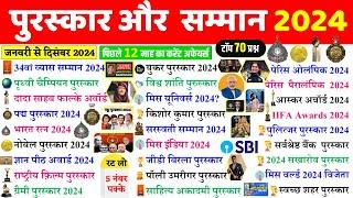 2024 के सभी पुरस्कार और सम्मान | Awards & Honours 2024 | Puraskar 2024 | Current Affairs 2024