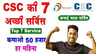 CSC Best Income Service 2023 | CSC Earning Services 2023 | CSC se jyada paise kaise kamaye