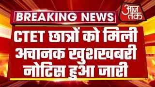 CTET छात्रों को मिली अचानक महाखुशखबरी नोटिस हुआ जारी| CTET 2021Latest News | CTET News Today