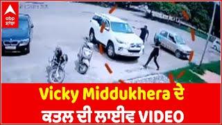 Vicky middukhera ਦੇ ਕਤਲ ਦੀ CCTV Video ਆਈ ਸਾਹਮਣੇ, ਦੇਖੋ ਕਿਵੇਂ ਚੱਲੀਆਂ ਤਾਬੜਤੋੜ ਗੋਲੀਆਂ