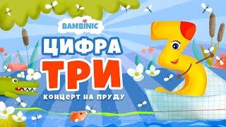 Учимся считать  Мультфильмы для детей от BAMBINIC  Цифра 3 | 0+