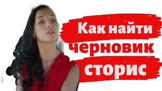 Как найти черновик сторис в Инстаграм?