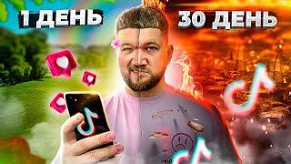 30 дней я лайкал только ЖЕСТЬ в TiKTOK и вот что из этого вышло...