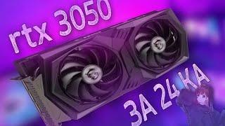 Нужно ли покупать RTX 3050 в 2024 году? / Обзор на rtx 3050