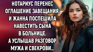 Нотариус перенес оглашение завещания, и Жанна поспешила навестить сына в больнице. А услышав…