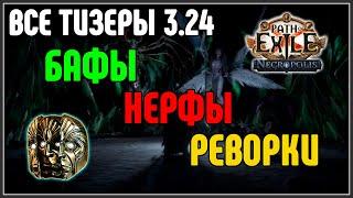 ВСЕ ТИЗЕРЫ 3.24 · Кратко о бафах, нерфах и реворках · Path of Exile 3.24 Necropolis