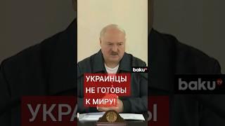 Александр Лукашенко об атаке ВСУ на Курскую область